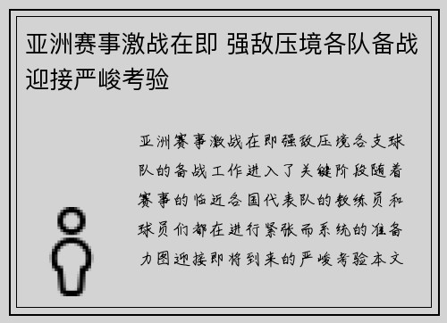 亚洲赛事激战在即 强敌压境各队备战迎接严峻考验