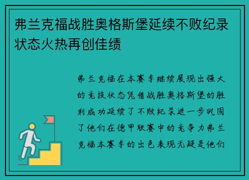 弗兰克福战胜奥格斯堡延续不败纪录状态火热再创佳绩 弗兰克福战胜奥格斯堡延续不败纪录状态火热再创佳绩
