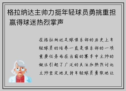 格拉纳达主帅力挺年轻球员勇挑重担 赢得球迷热烈掌声 格拉纳达主帅力挺年轻球员勇挑重担 赢得球迷热烈掌声