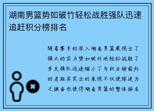 湖南男篮势如破竹轻松战胜强队迅速追赶积分榜排名