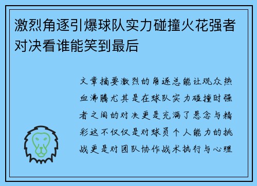 激烈角逐引爆球队实力碰撞火花强者对决看谁能笑到最后