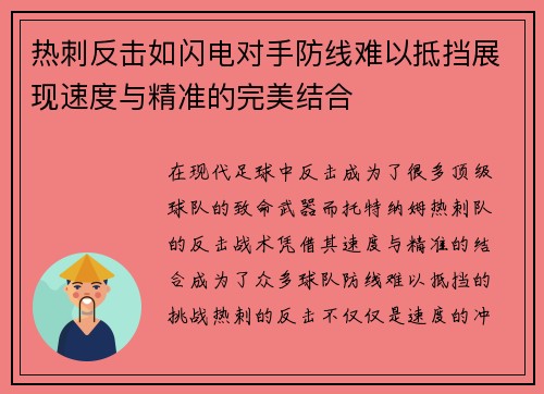 热刺反击如闪电对手防线难以抵挡展现速度与精准的完美结合 热刺反击如闪电对手防线难以抵挡展现速度与精准的完美结合