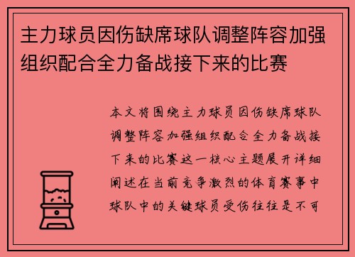 主力球员因伤缺席球队调整阵容加强组织配合全力备战接下来的比赛 主力球员因伤缺席球队调整阵容加强组织配合全力备战接下来的比赛