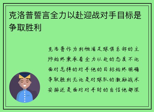 克洛普誓言全力以赴迎战对手目标是争取胜利