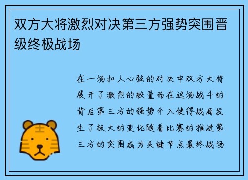 双方大将激烈对决第三方强势突围晋级终极战场