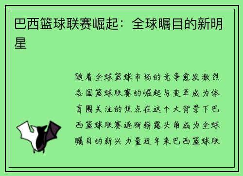 巴西篮球联赛崛起：全球瞩目的新明星