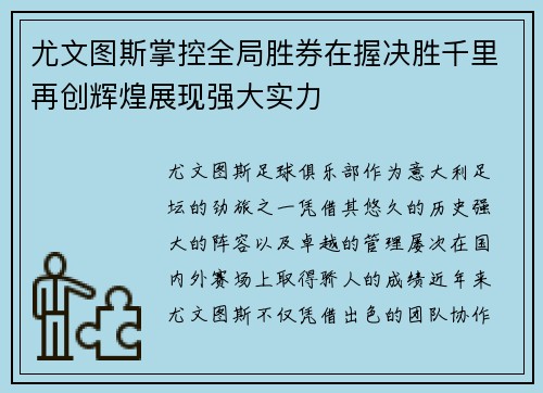 尤文图斯掌控全局胜券在握决胜千里再创辉煌展现强大实力