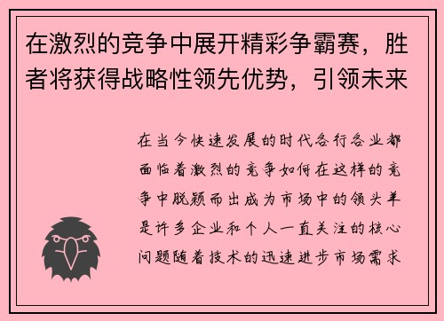 在激烈的竞争中展开精彩争霸赛，胜者将获得战略性领先优势，引领未来发展潮流