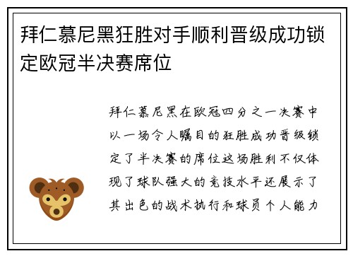 拜仁慕尼黑狂胜对手顺利晋级成功锁定欧冠半决赛席位