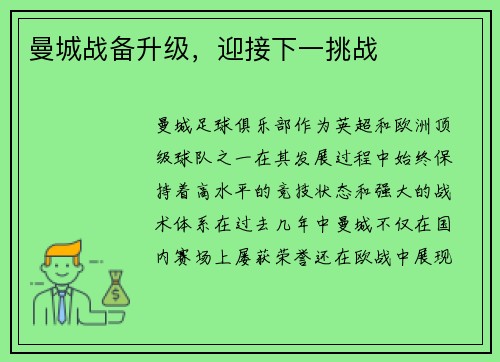 曼城战备升级，迎接下一挑战