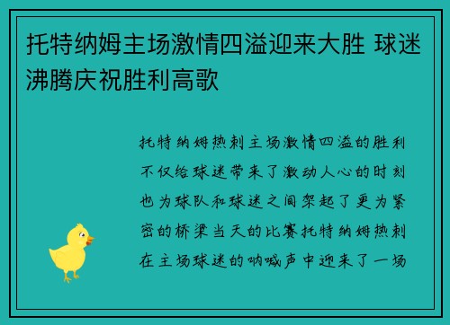 托特纳姆主场激情四溢迎来大胜 球迷沸腾庆祝胜利高歌