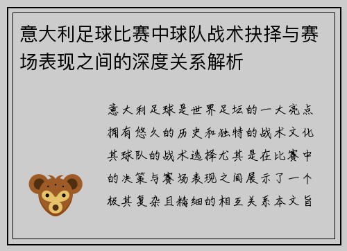 意大利足球比赛中球队战术抉择与赛场表现之间的深度关系解析 意大利足球比赛中球队战术抉择与赛场表现之间的深度关系解析