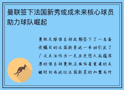 曼联签下法国新秀或成未来核心球员助力球队崛起 曼联签下法国新秀或成未来核心球员助力球队崛起