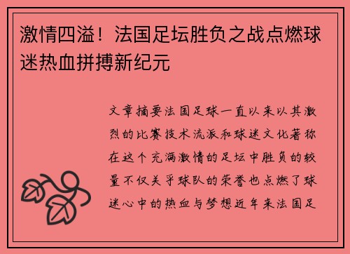 激情四溢！法国足坛胜负之战点燃球迷热血拼搏新纪元