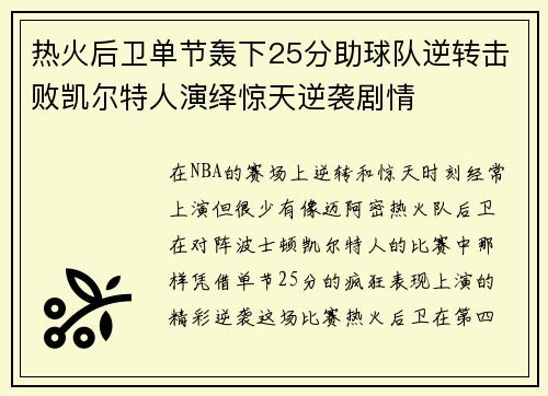 热火后卫单节轰下25分助球队逆转击败凯尔特人演绎惊天逆袭剧情