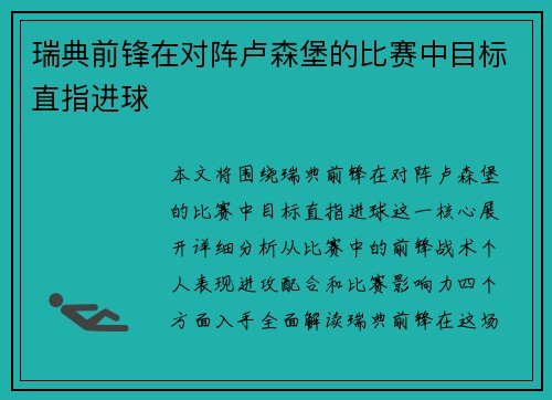 瑞典前锋在对阵卢森堡的比赛中目标直指进球