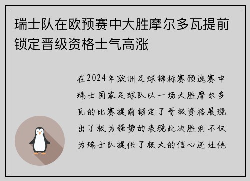 瑞士队在欧预赛中大胜摩尔多瓦提前锁定晋级资格士气高涨