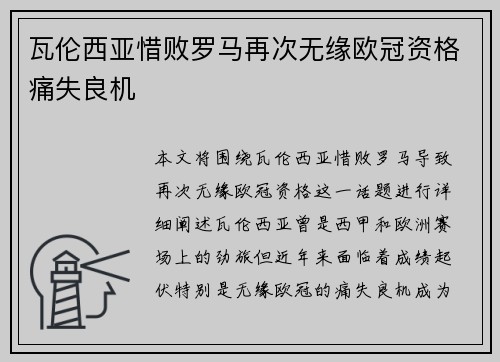 瓦伦西亚惜败罗马再次无缘欧冠资格痛失良机