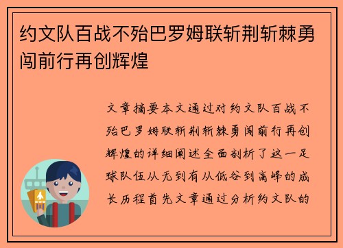 约文队百战不殆巴罗姆联斩荆斩棘勇闯前行再创辉煌