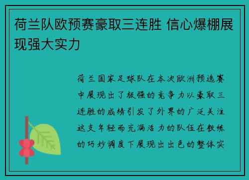 荷兰队欧预赛豪取三连胜 信心爆棚展现强大实力