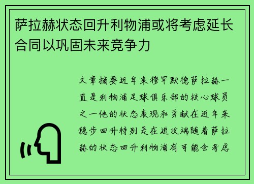 萨拉赫状态回升利物浦或将考虑延长合同以巩固未来竞争力