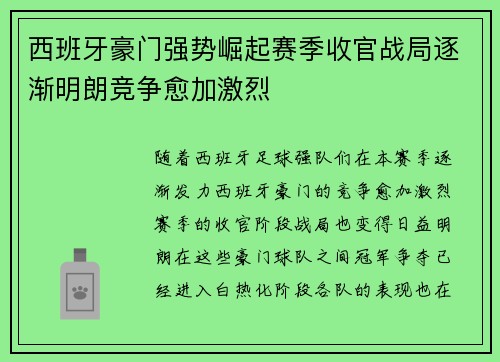 西班牙豪门强势崛起赛季收官战局逐渐明朗竞争愈加激烈