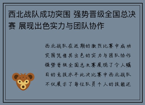 西北战队成功突围 强势晋级全国总决赛 展现出色实力与团队协作