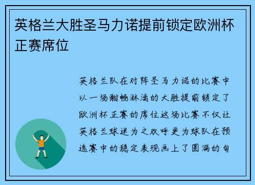英格兰大胜圣马力诺提前锁定欧洲杯正赛席位