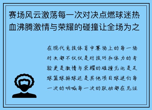 赛场风云激荡每一次对决点燃球迷热血沸腾激情与荣耀的碰撞让全场为之疯狂 赛场风云激荡每一次对决点燃球迷热血沸腾激情与荣耀的碰撞让全场为之疯狂