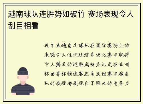 越南球队连胜势如破竹 赛场表现令人刮目相看