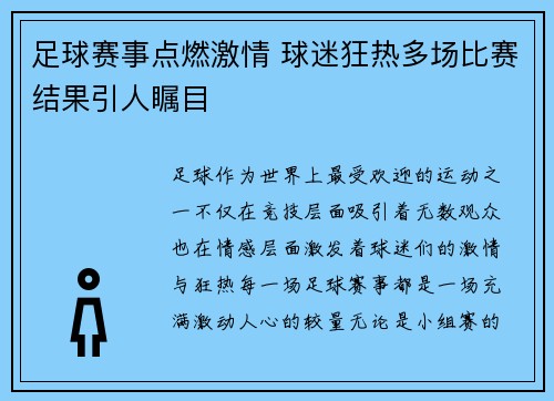 足球赛事点燃激情 球迷狂热多场比赛结果引人瞩目