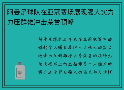 阿曼足球队在亚冠赛场展现强大实力力压群雄冲击荣誉顶峰