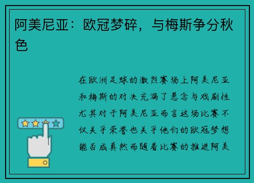 阿美尼亚：欧冠梦碎，与梅斯争分秋色