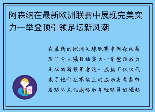阿森纳在最新欧洲联赛中展现完美实力一举登顶引领足坛新风潮
