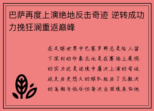 巴萨再度上演绝地反击奇迹 逆转成功力挽狂澜重返巅峰
