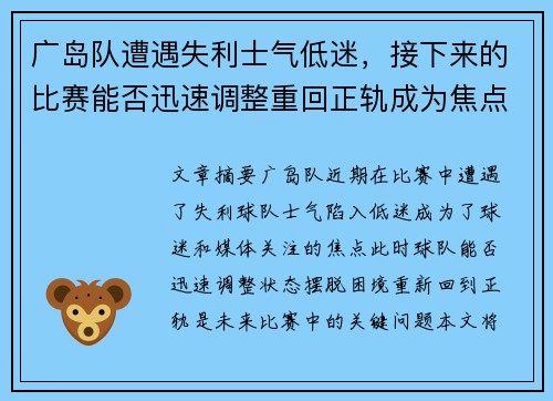 广岛队遭遇失利士气低迷，接下来的比赛能否迅速调整重回正轨成为焦点