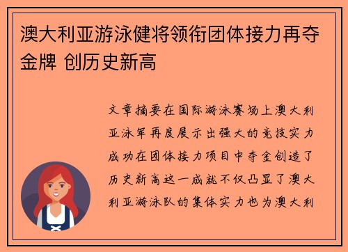 澳大利亚游泳健将领衔团体接力再夺金牌 创历史新高
