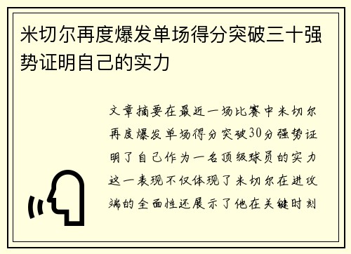 米切尔再度爆发单场得分突破三十强势证明自己的实力
