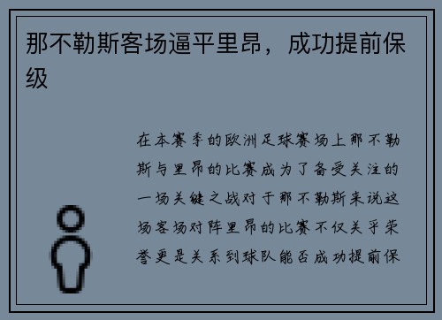 那不勒斯客场逼平里昂，成功提前保级