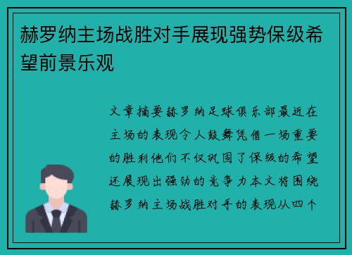 赫罗纳主场战胜对手展现强势保级希望前景乐观