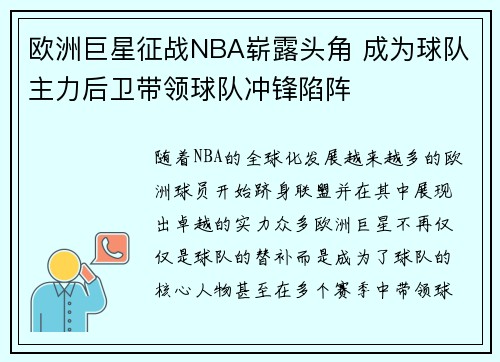 欧洲巨星征战NBA崭露头角 成为球队主力后卫带领球队冲锋陷阵