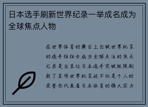 日本选手刷新世界纪录一举成名成为全球焦点人物