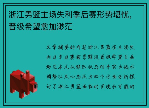 浙江男篮主场失利季后赛形势堪忧，晋级希望愈加渺茫