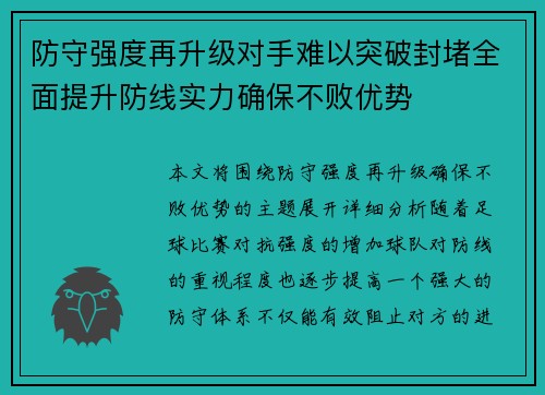 防守强度再升级对手难以突破封堵全面提升防线实力确保不败优势