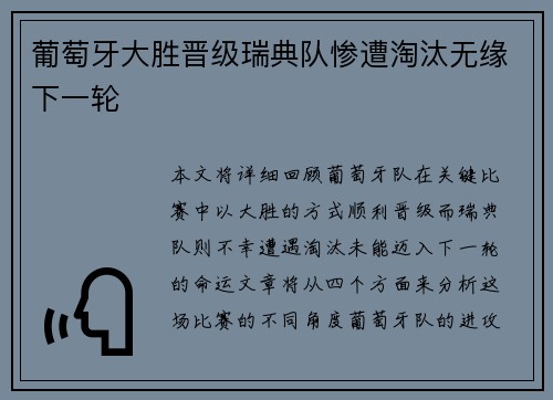 葡萄牙大胜晋级瑞典队惨遭淘汰无缘下一轮