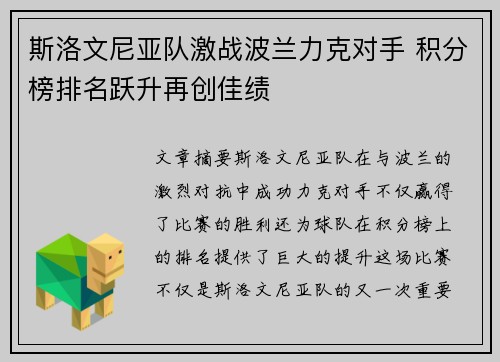 斯洛文尼亚队激战波兰力克对手 积分榜排名跃升再创佳绩