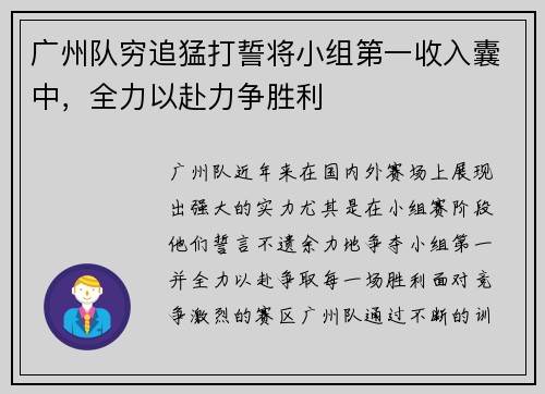 广州队穷追猛打誓将小组第一收入囊中，全力以赴力争胜利