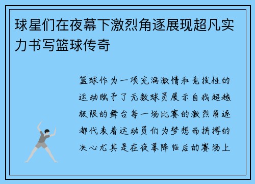球星们在夜幕下激烈角逐展现超凡实力书写篮球传奇