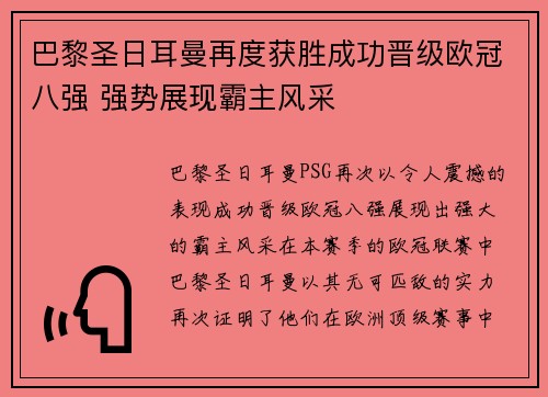 巴黎圣日耳曼再度获胜成功晋级欧冠八强 强势展现霸主风采 巴黎圣日耳曼再度获胜成功晋级欧冠八强 强势展现霸主风采