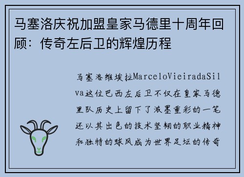 马塞洛庆祝加盟皇家马德里十周年回顾：传奇左后卫的辉煌历程